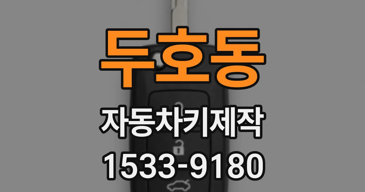 두호동 자동차키제작