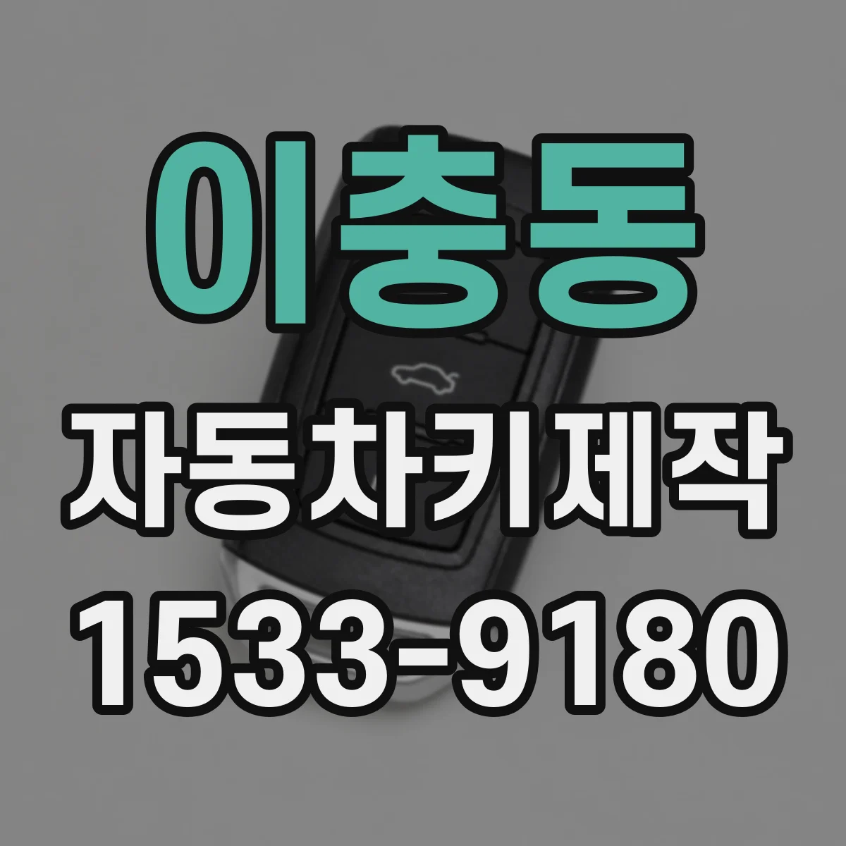 이충동 자동차키제작