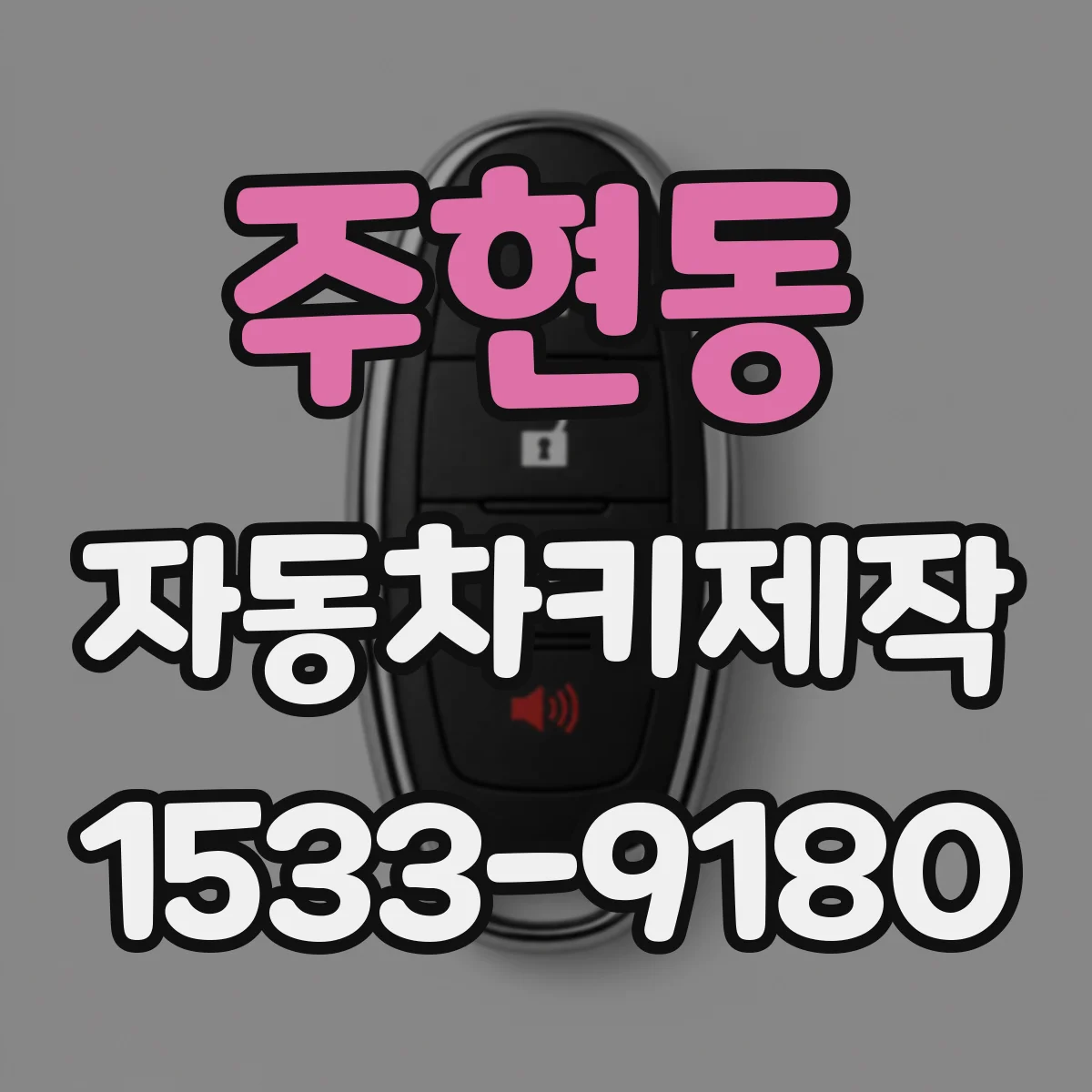 주현동 자동차키제작