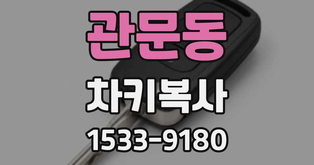 관문동 차키복사