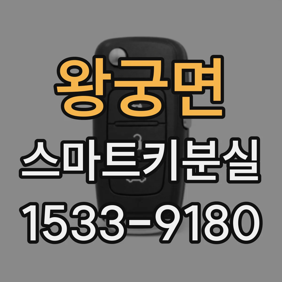 왕궁면 스마트키분실