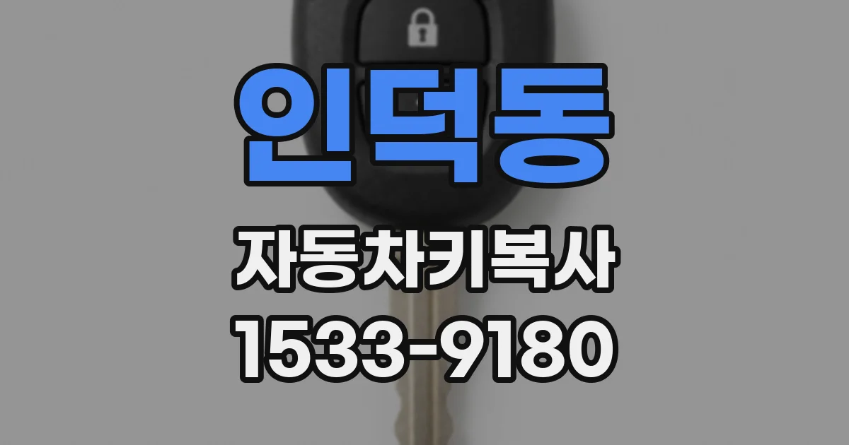 인덕동 자동차키복사