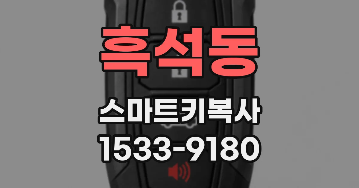 흑석동 스마트키복사