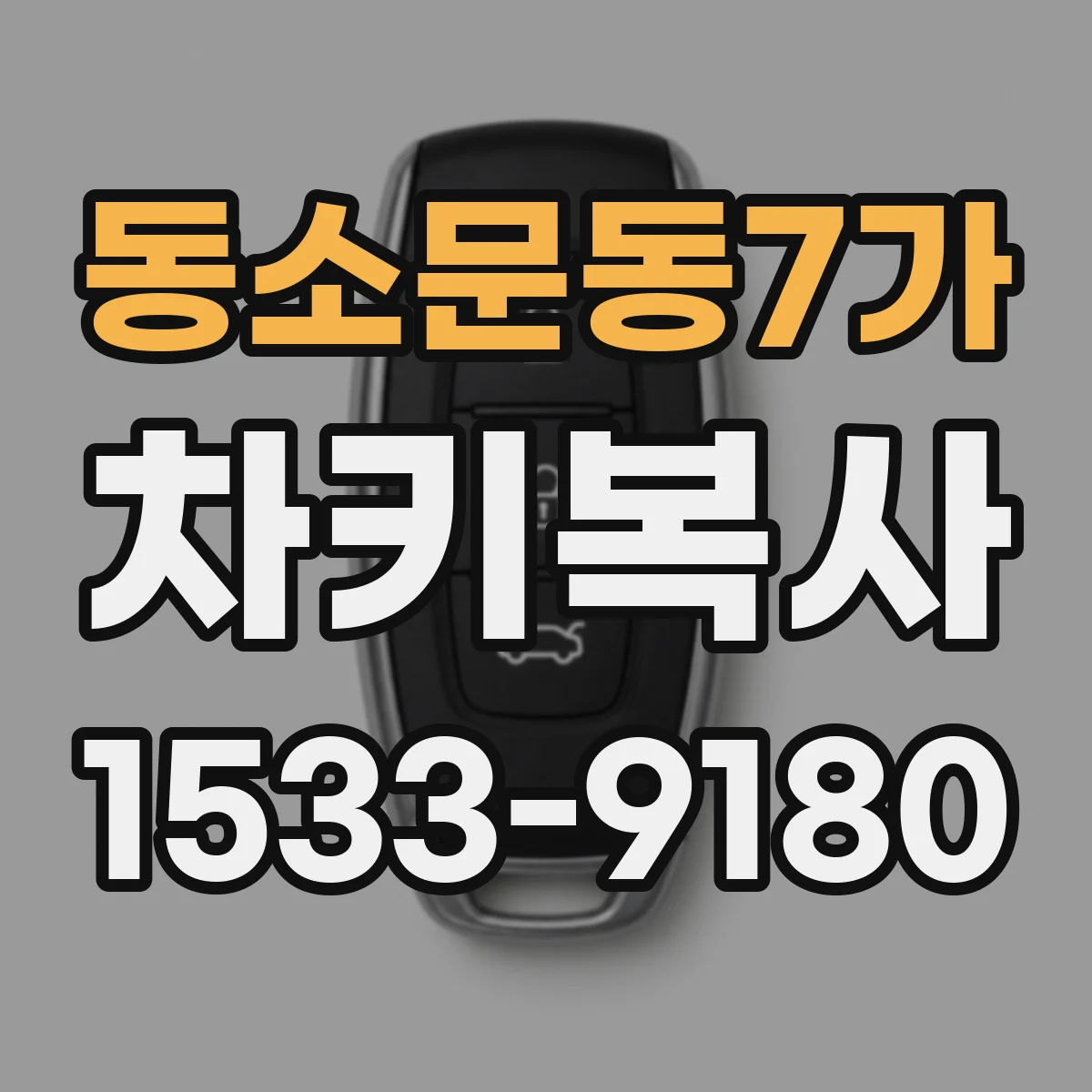 동소문동7가 차키복사