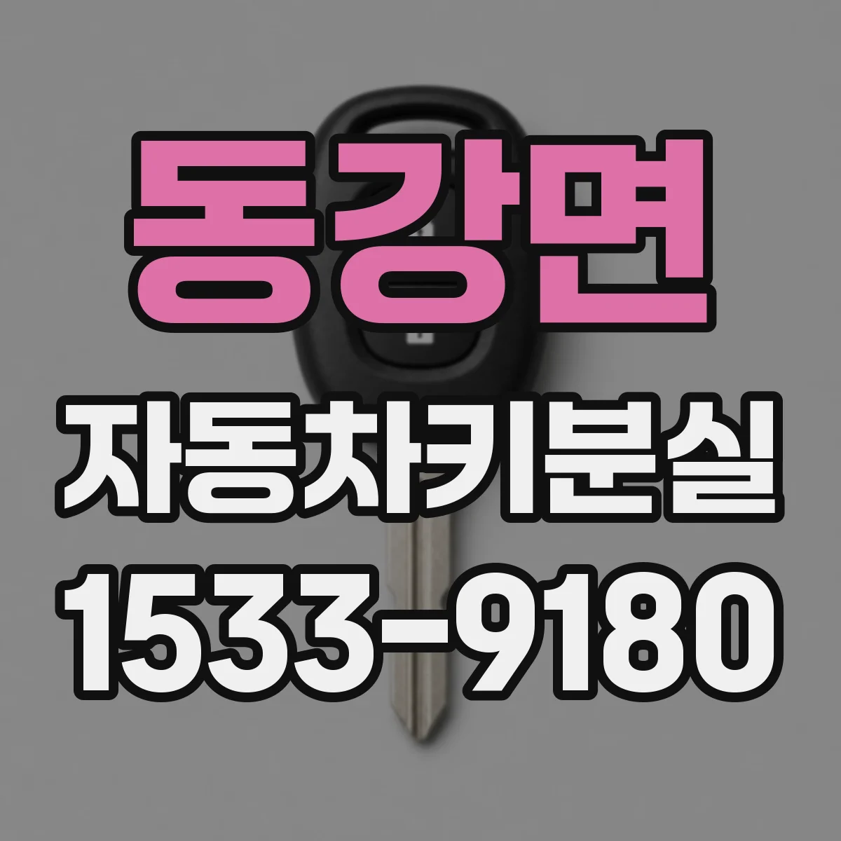 동강면 자동차키분실