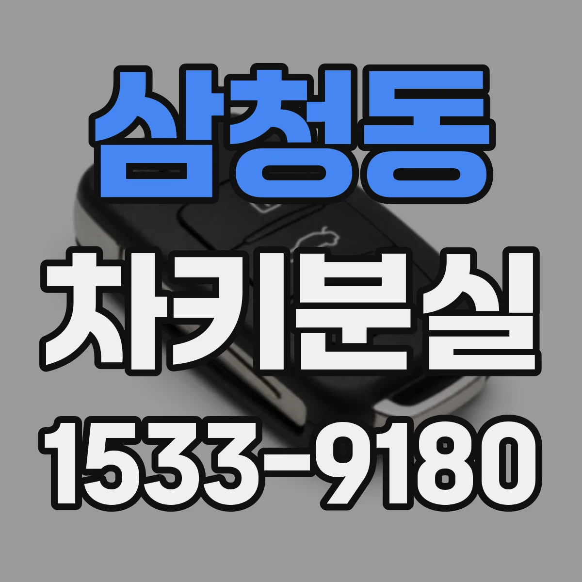삼청동 차키분실