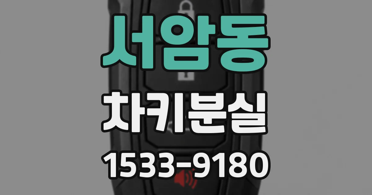 서암동 차키분실