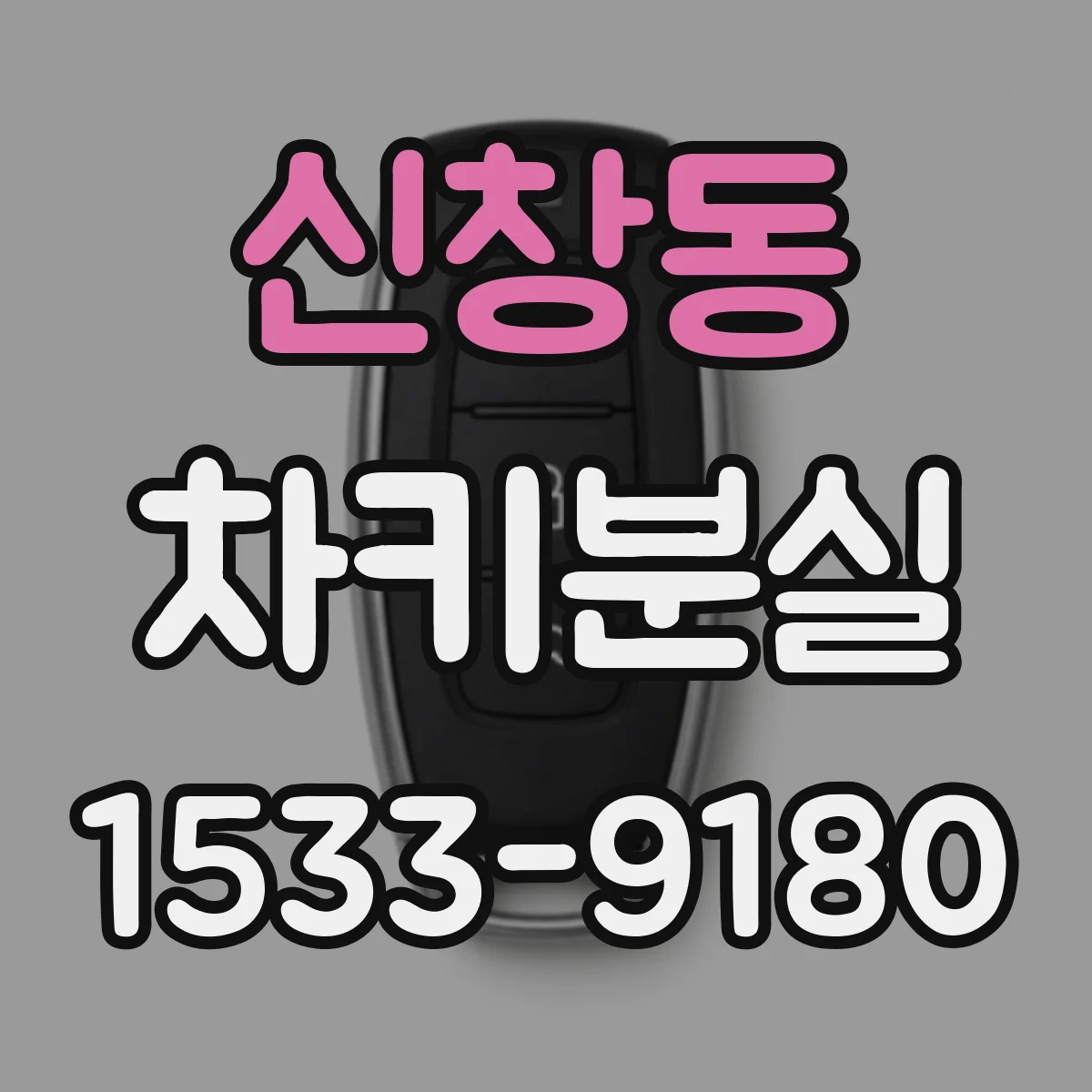 신창동 차키분실