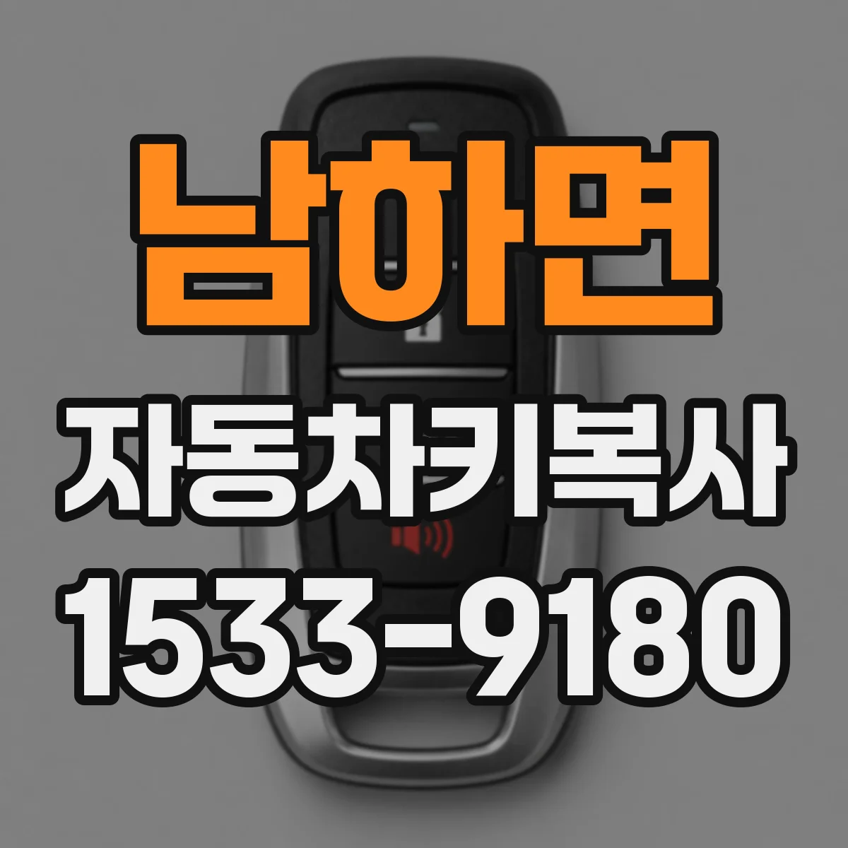 남하면 자동차키복사