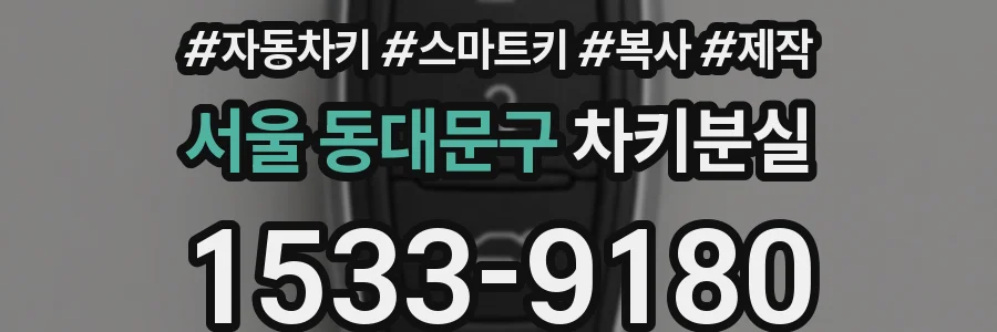 서울 동대문구 차키분실