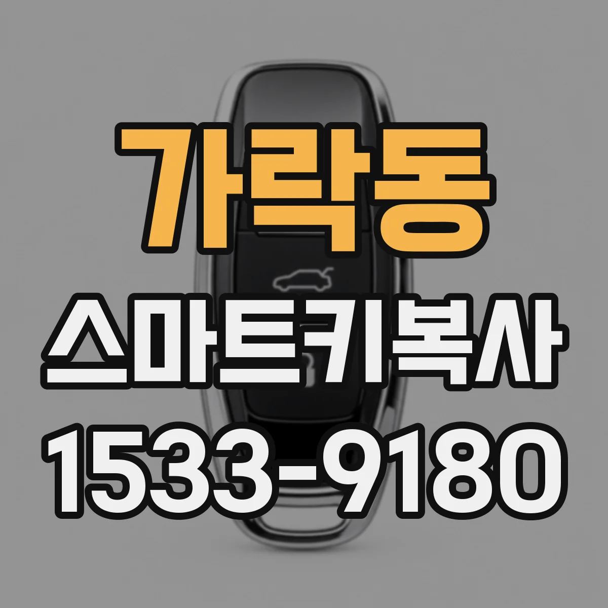 가락동 스마트키복사