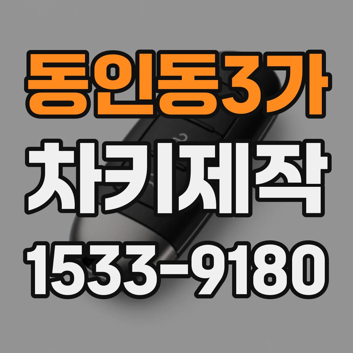 동인동3가 차키제작
