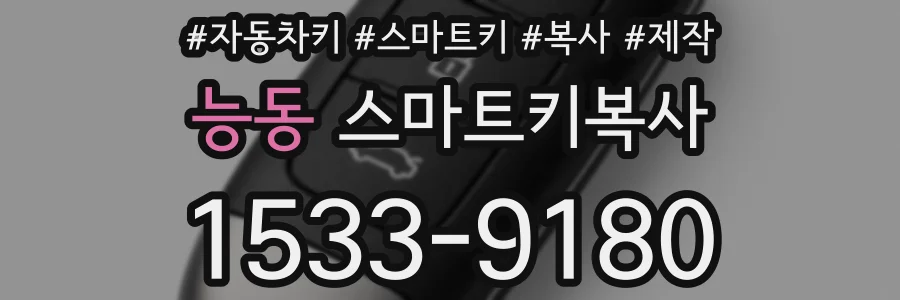 능동 스마트키복사