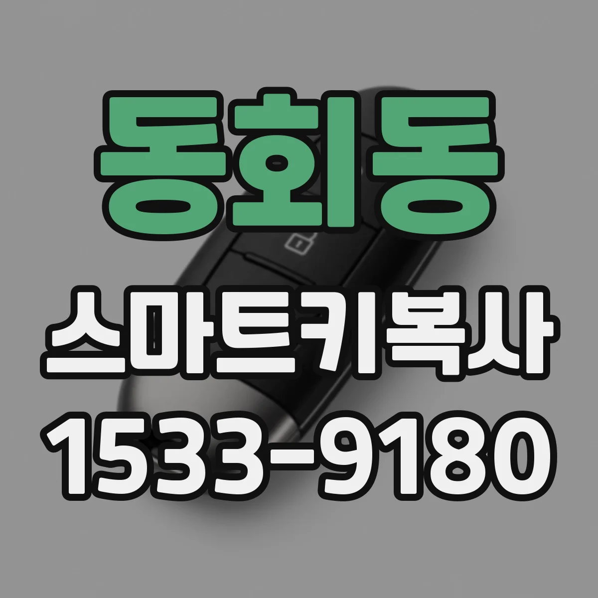 동회동 스마트키복사