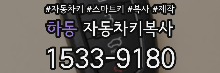 하동 자동차키복사