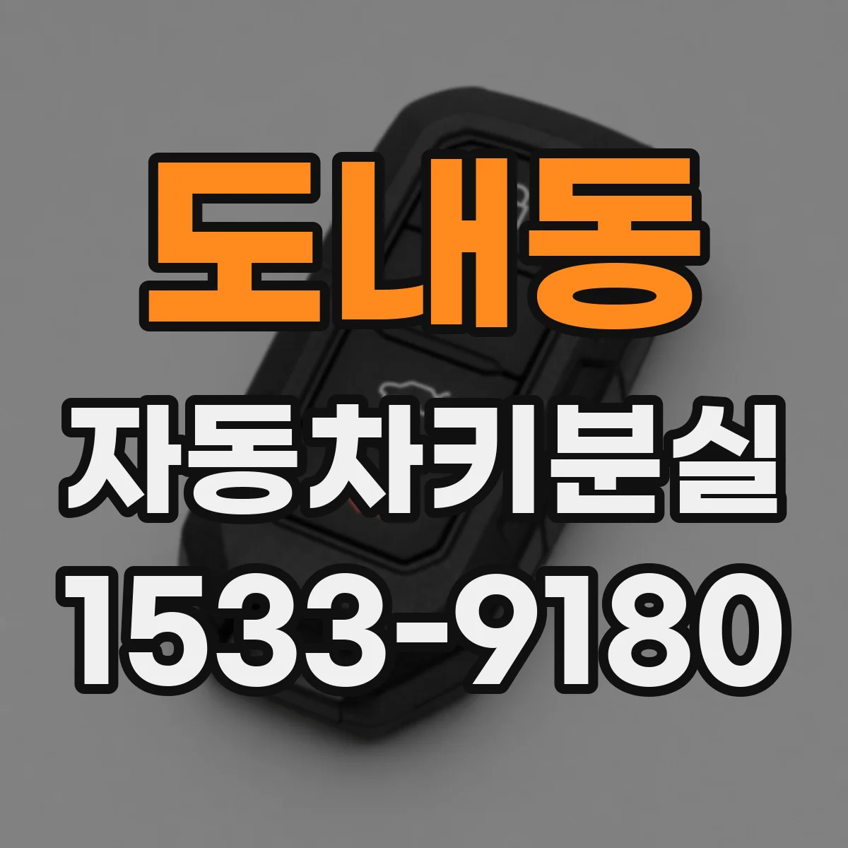 도내동 자동차키분실