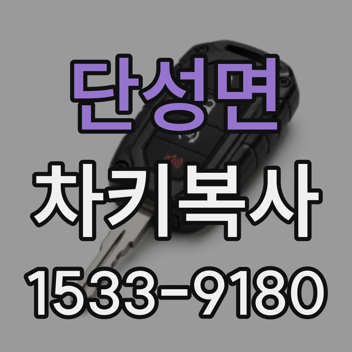 단성면 차키복사