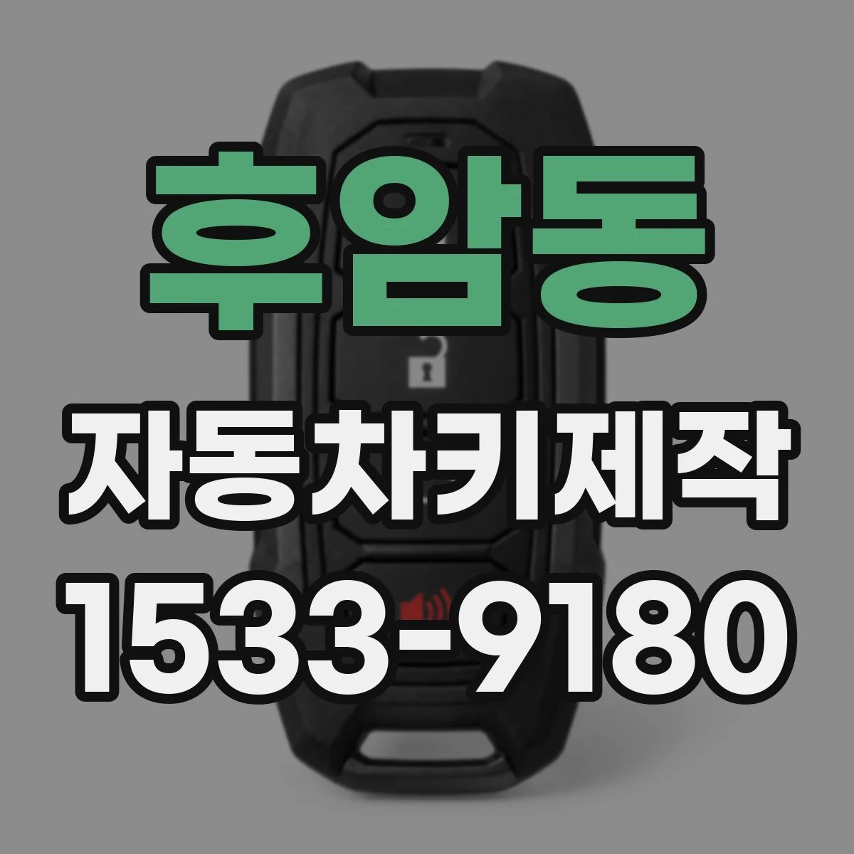 후암동 자동차키제작