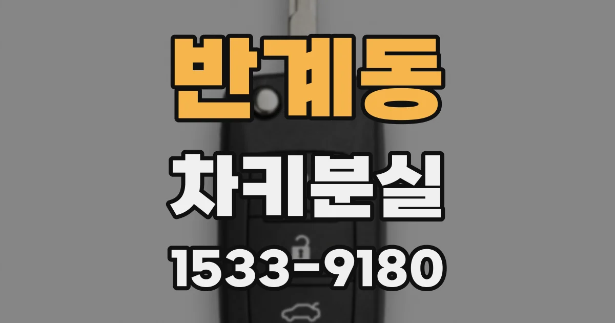 반계동 차키분실