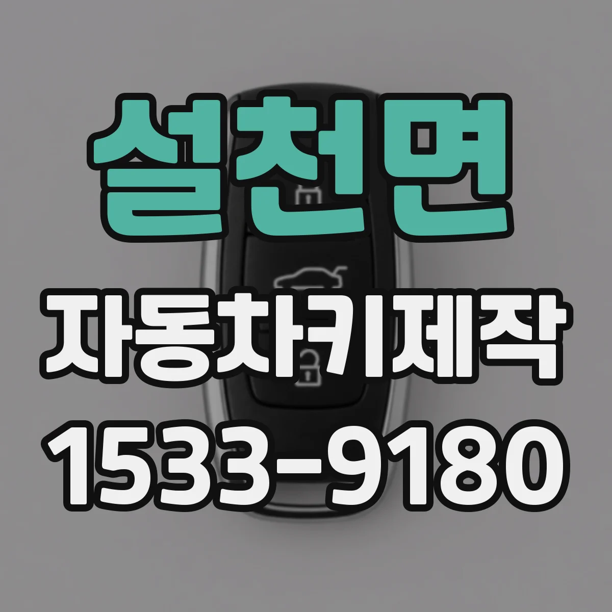 설천면 자동차키제작