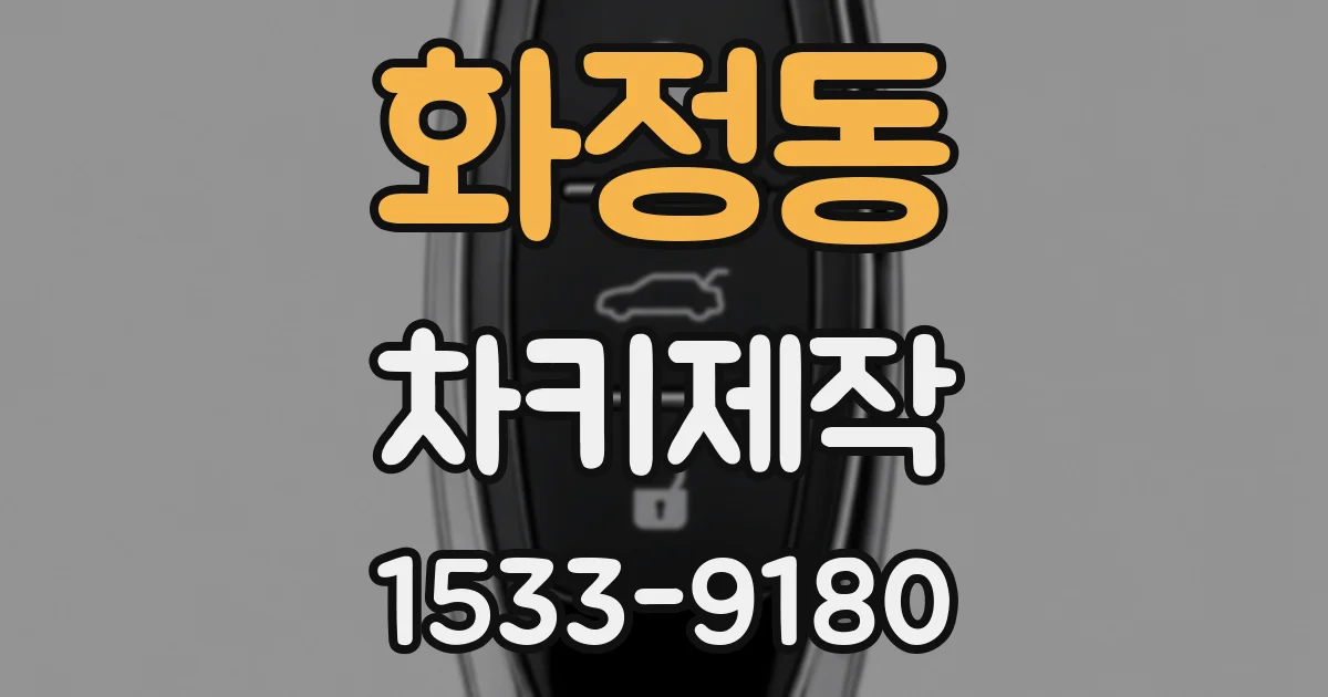 화정동 차키제작