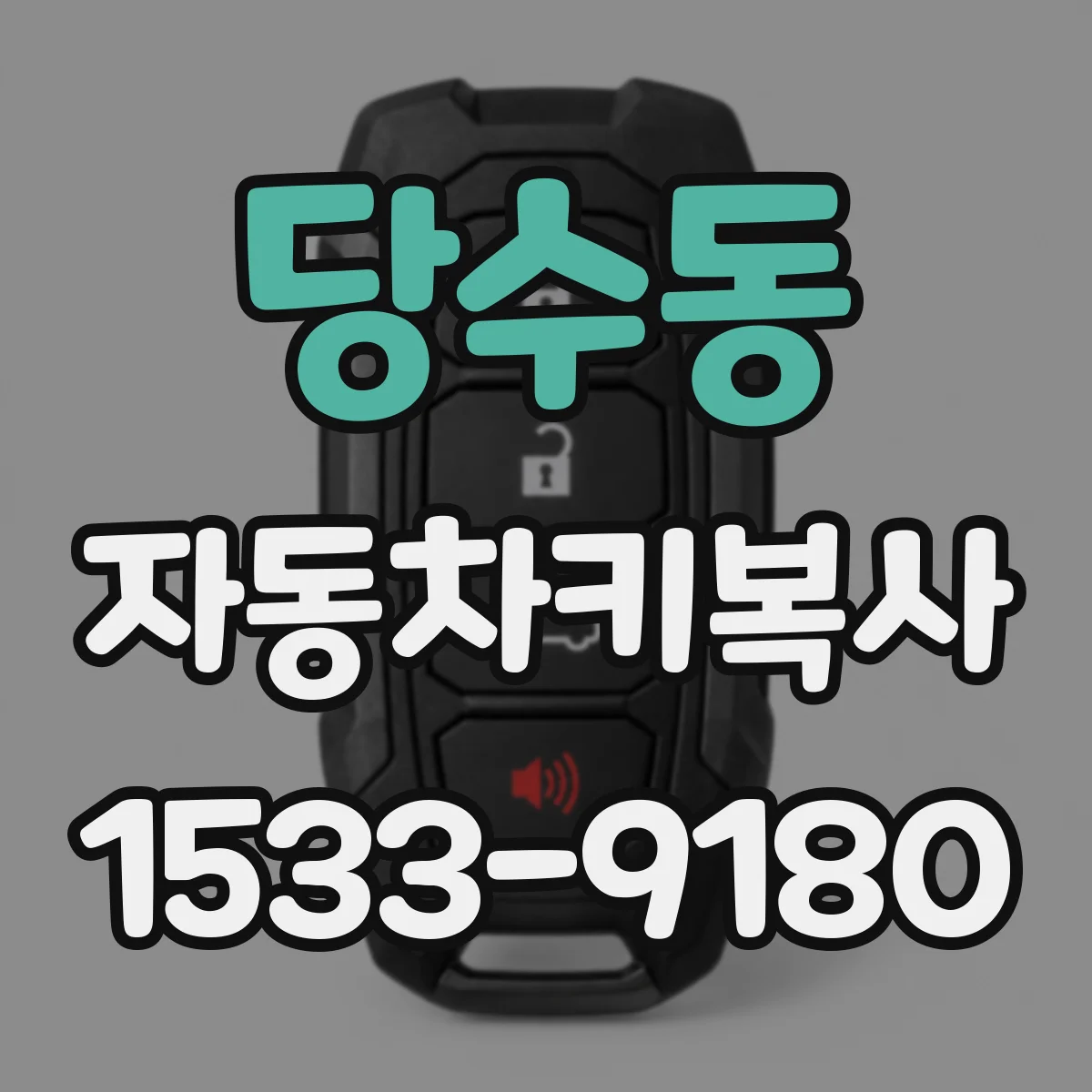 당수동 자동차키복사