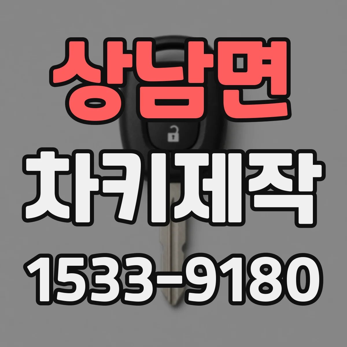 상남면 차키제작