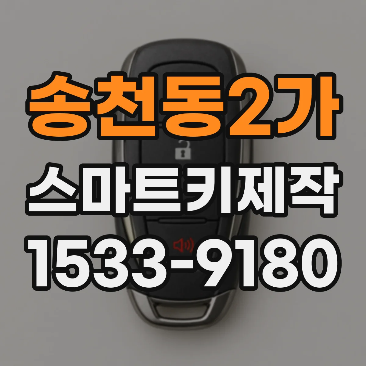 송천동2가 스마트키제작