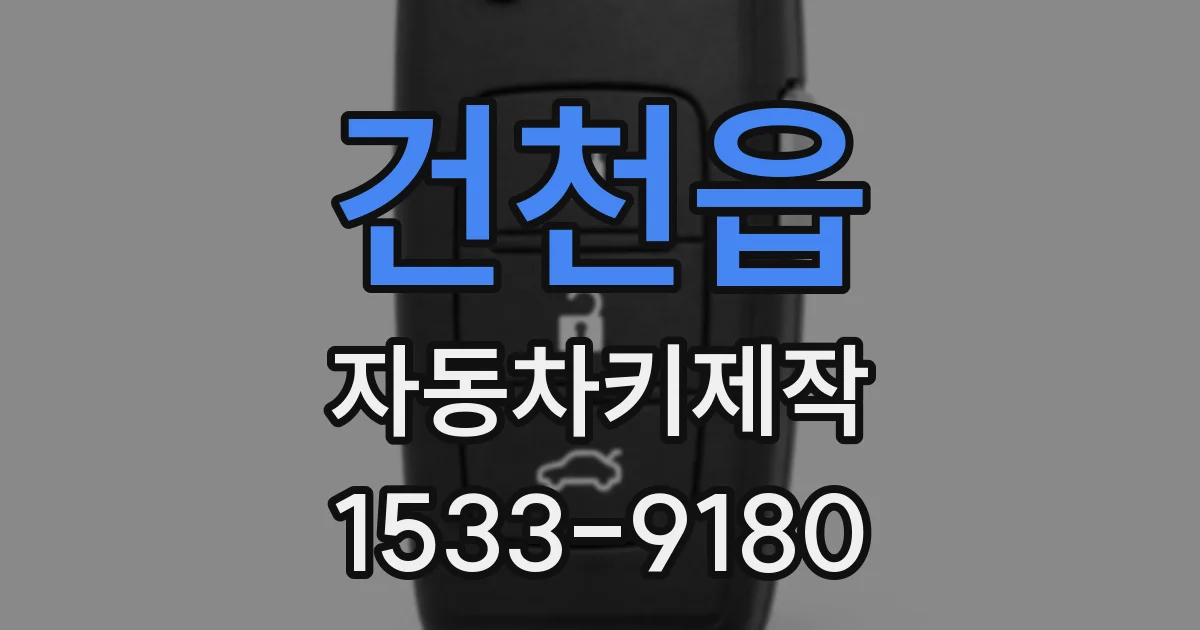 건천읍 자동차키제작