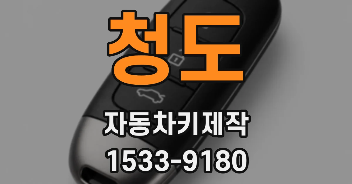 청도 자동차키제작