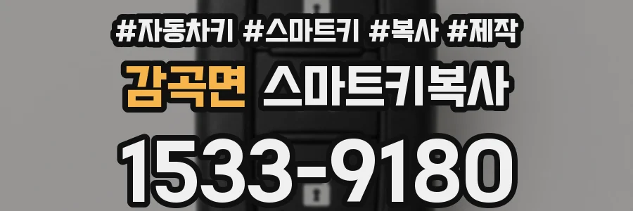 감곡면 스마트키복사