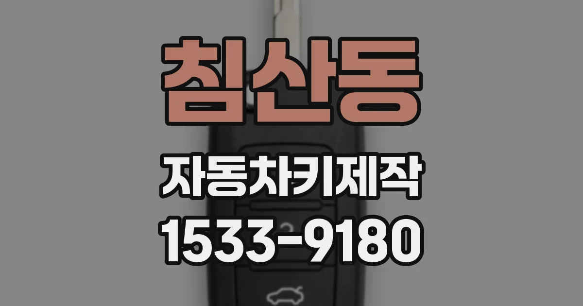 침산동 자동차키제작