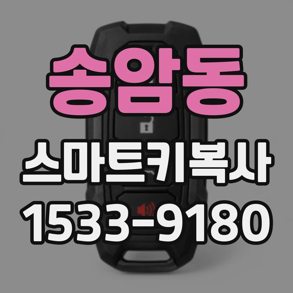 송암동 스마트키복사