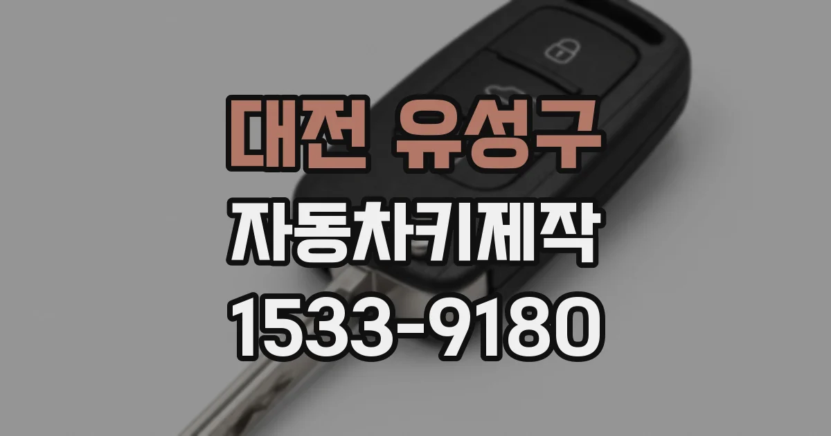 대전 유성구 자동차키제작