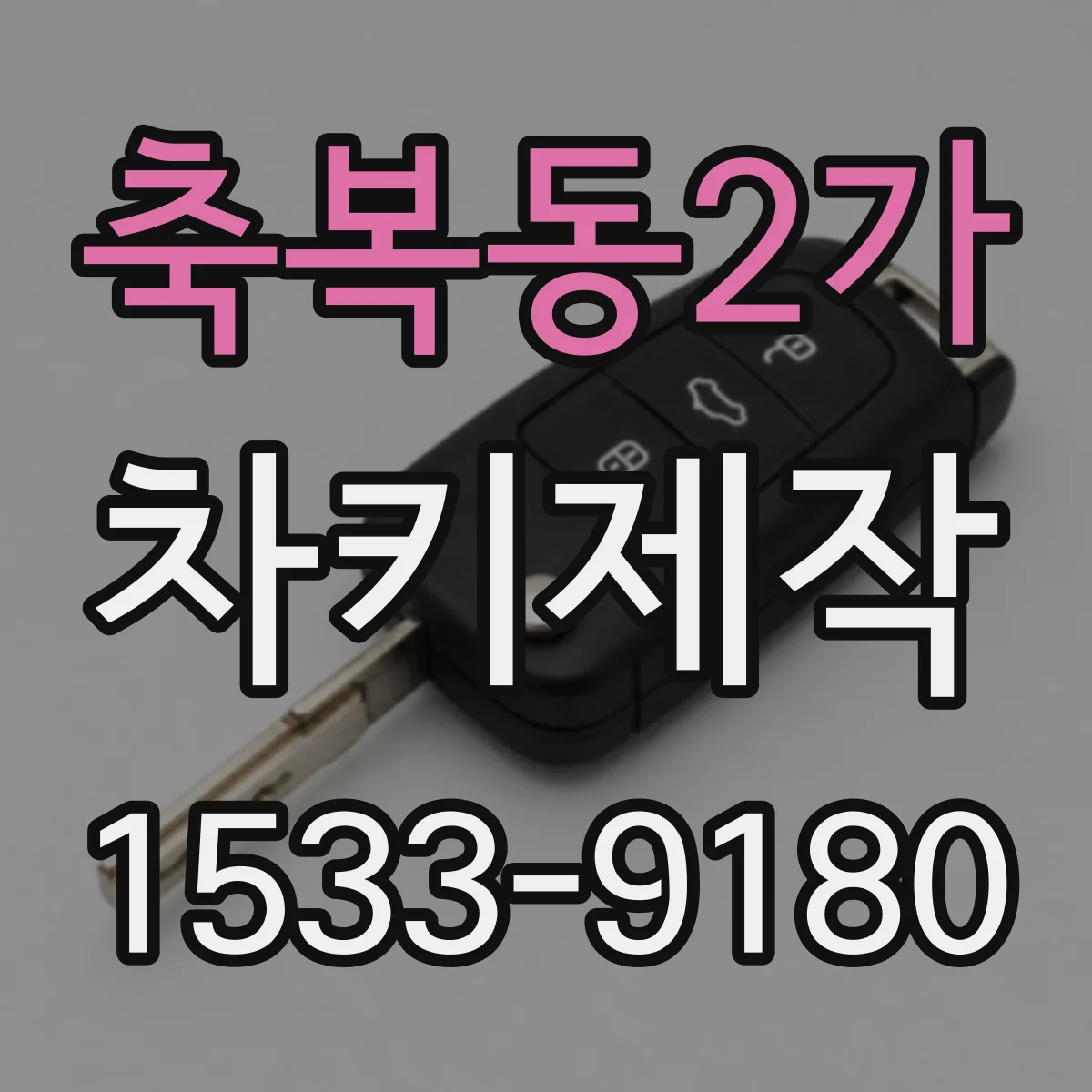 축복동2가 차키제작