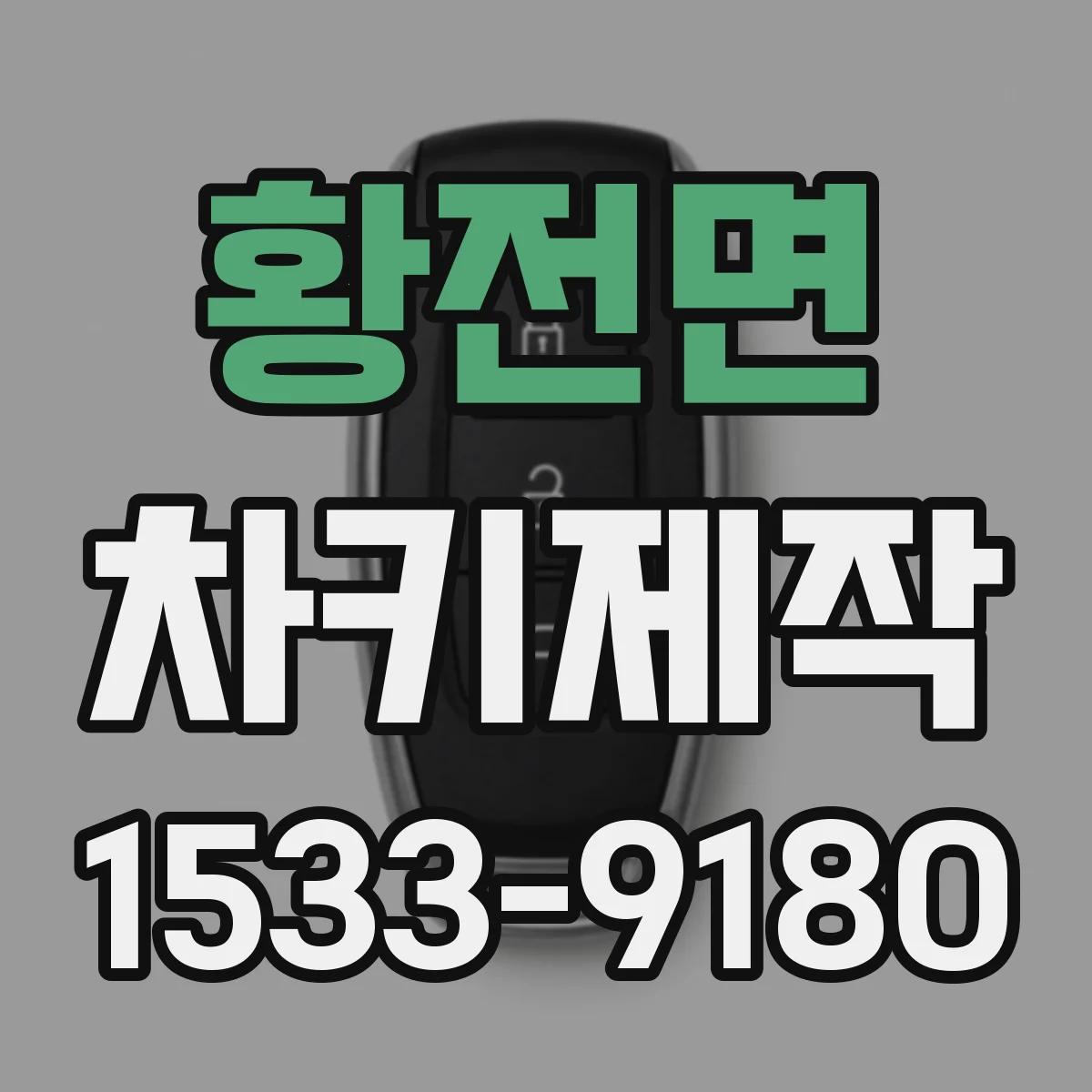 황전면 차키제작