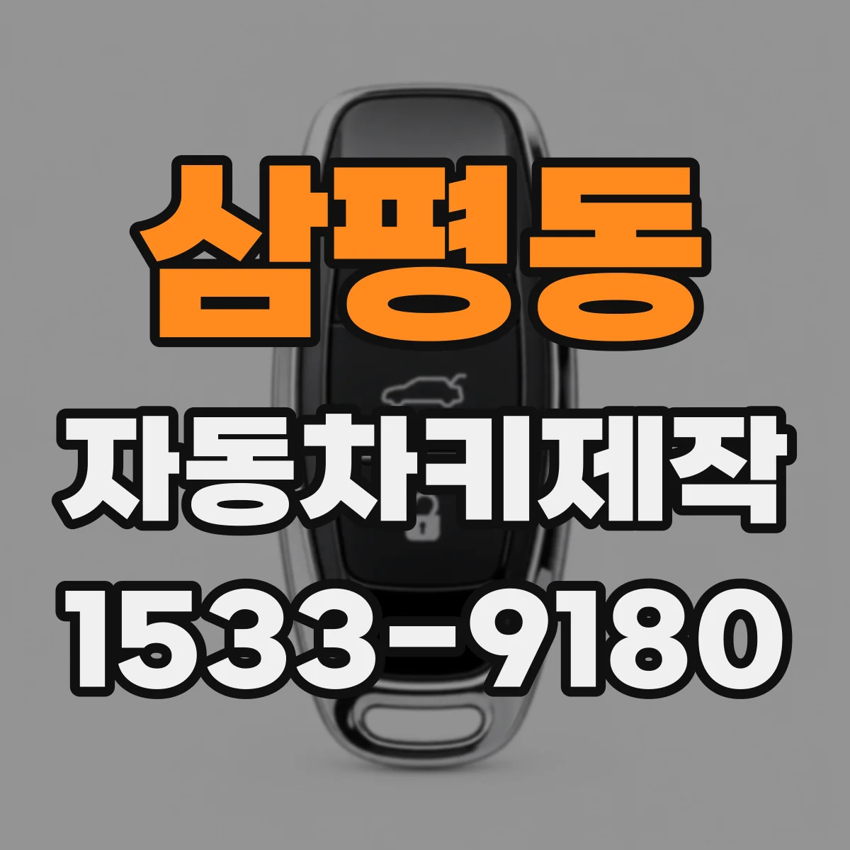 삼평동 자동차키제작