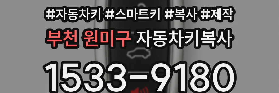 부천 원미구 자동차키복사