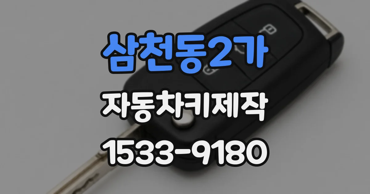 삼천동2가 자동차키제작