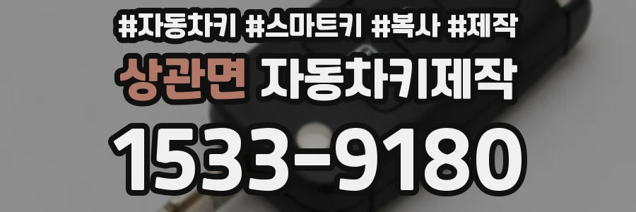 상관면 자동차키제작