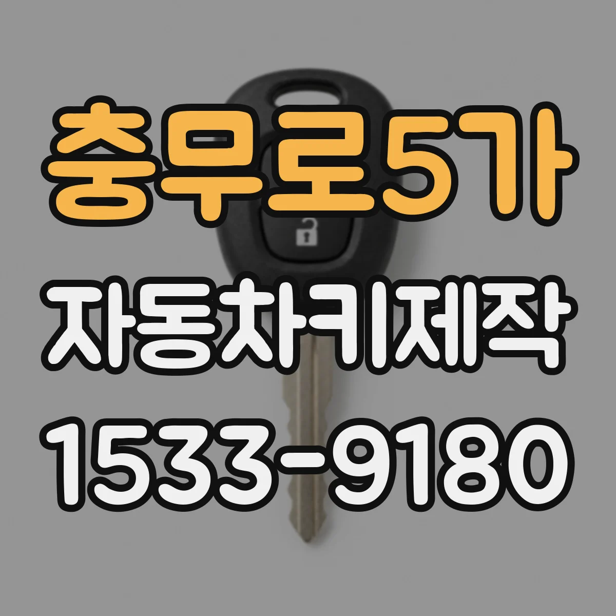 충무로5가 자동차키제작