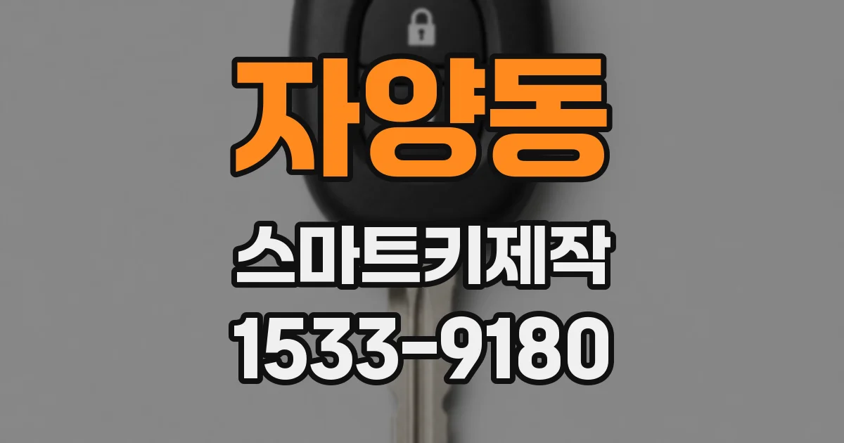 자양동 스마트키제작