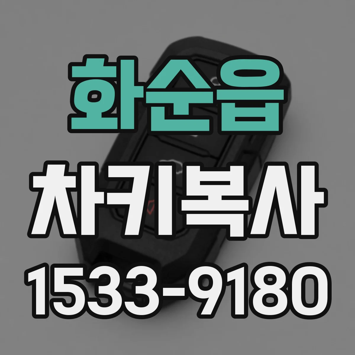 화순읍 차키복사