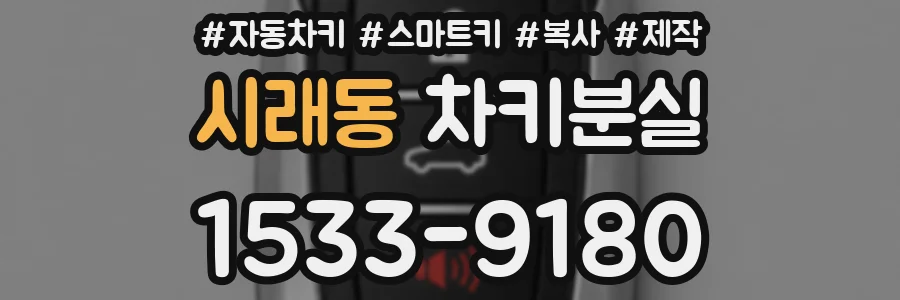 시래동 차키분실