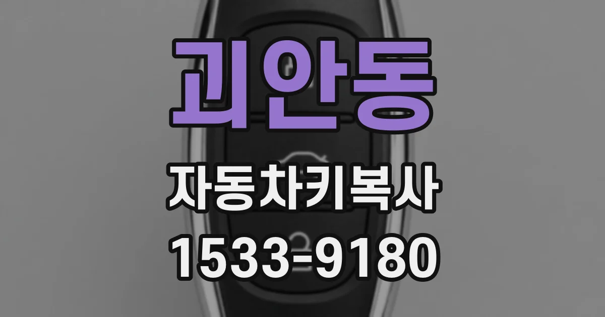 괴안동 자동차키복사