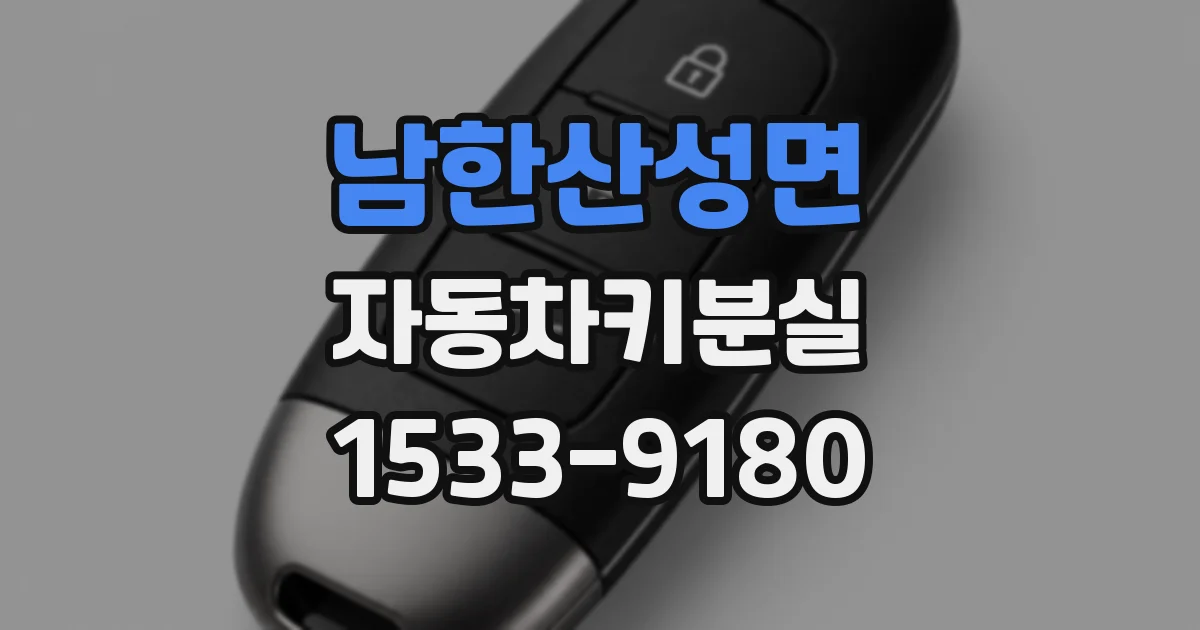 남한산성면 자동차키분실