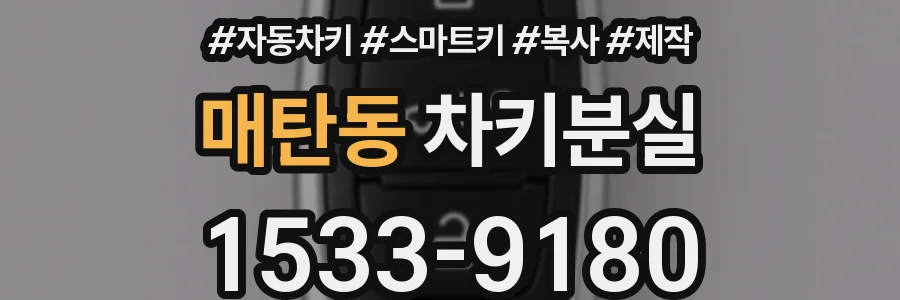 매탄동 차키분실