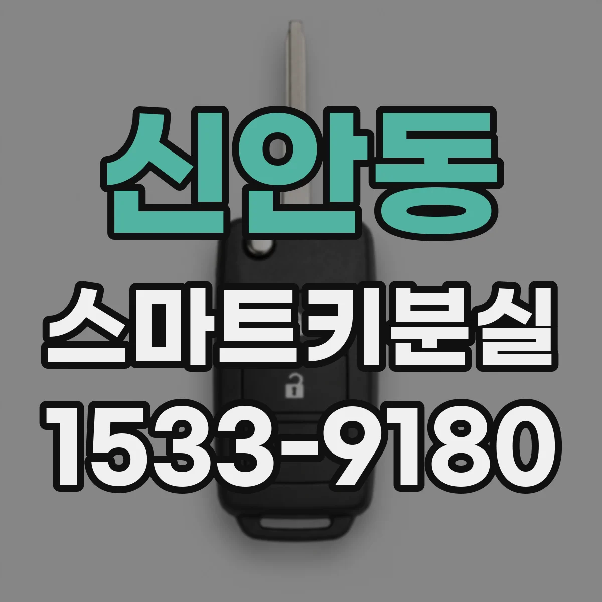 신안동 스마트키분실