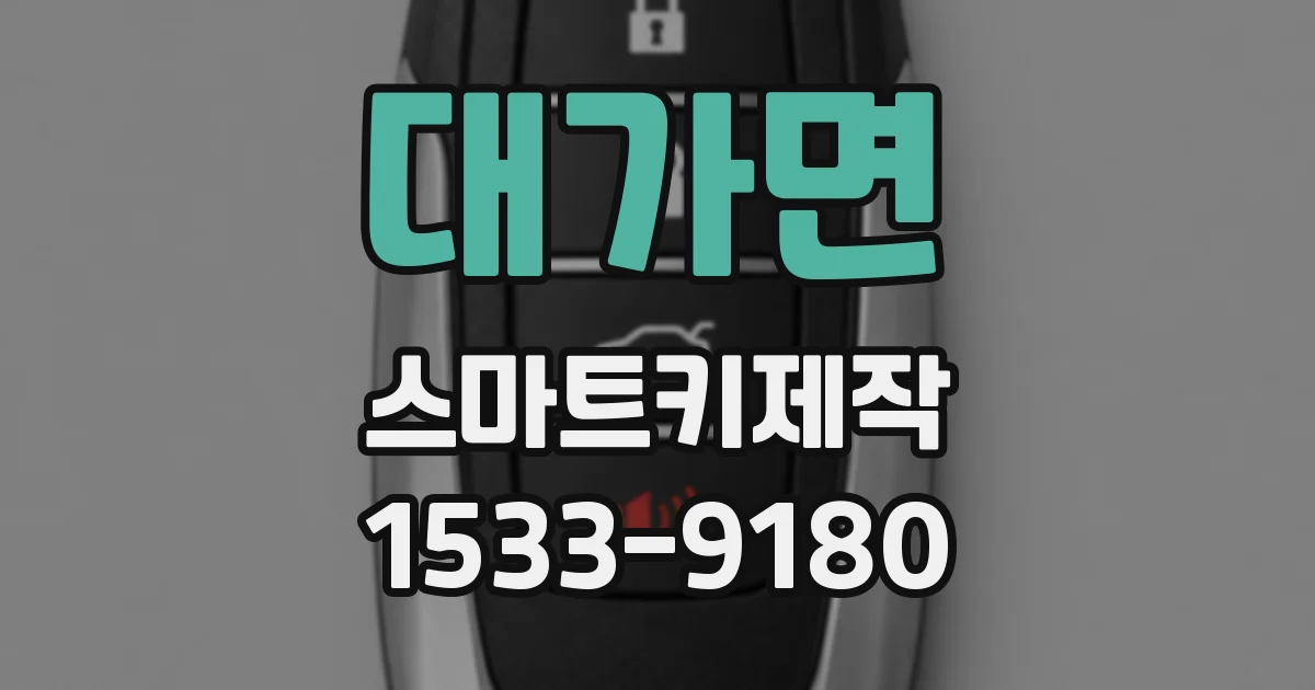 대가면 스마트키제작