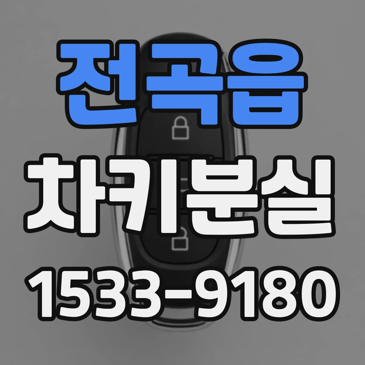 전곡읍 차키분실